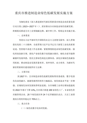 重庆市推进制造业绿色低碳发展实施方案.docx