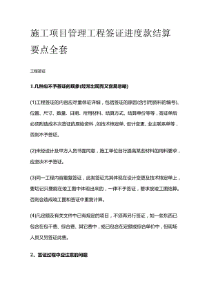 施工项目管理 工程签证 进度款 结算要点全套.docx