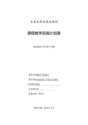 石家庄职业技术学院课程教学实施计划表.docx