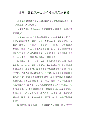 企业员工履职尽责大讨论发言稿范文五篇.docx