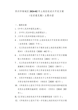 苏州市相城区2024-02号土地征收成片开发方案（征求意见稿）.docx