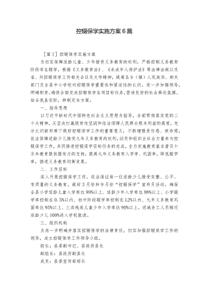 控辍保学实施方案6篇.docx