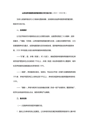 山东省养老服务高质量发展三年行动计划（2024—2026年）-全文及解读.docx