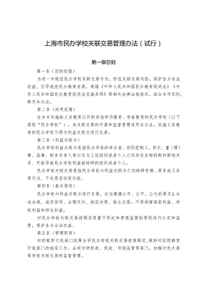 上海市民办学校关联交易管理办法（试行）.docx