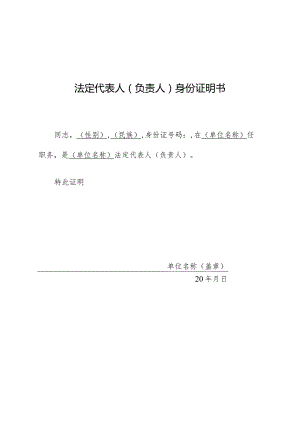 法定代表人负责人身份证明书.docx