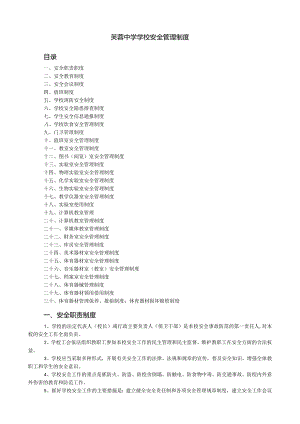 芙蓉中学学校安全管理制度目录.docx