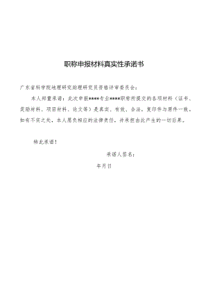 职称申报材料真实性承诺书.docx