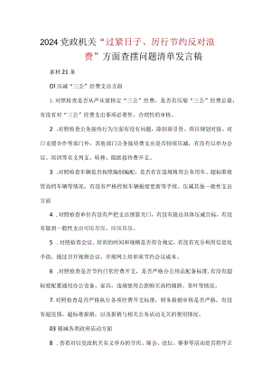 2024年党政机关过紧日子、厉行节约反对浪费等方面存在的问题多篇合集.docx