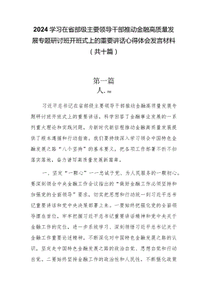 十篇2024学习在省部级主要领导干部推动金融高质量发展专题研讨班开班式上的重要讲话心得体会发言材料.docx