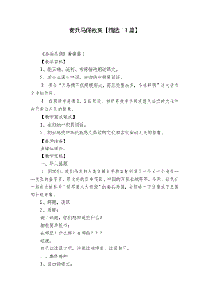 秦兵马俑教案【精选11篇】.docx