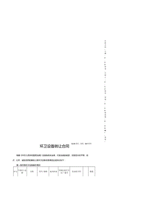 环卫设备转让合同.docx
