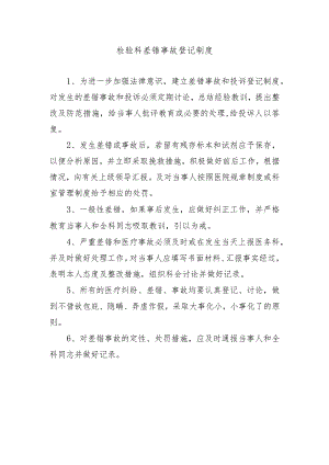检验科差错事故登记制度.docx
