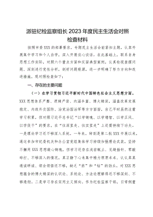 派驻纪检监察组长2023年度民主生活会对照检查材料.docx