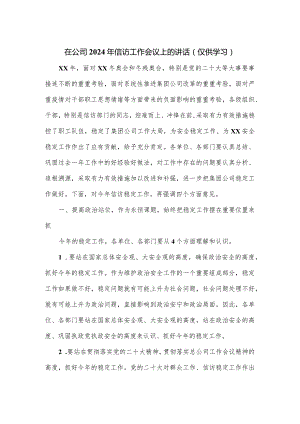 在公司2024年信访工作会议上的讲话.docx
