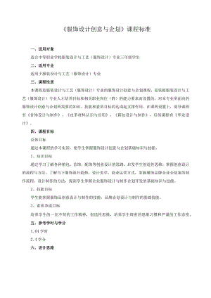 《服饰设计创意与企划》课程标准.docx