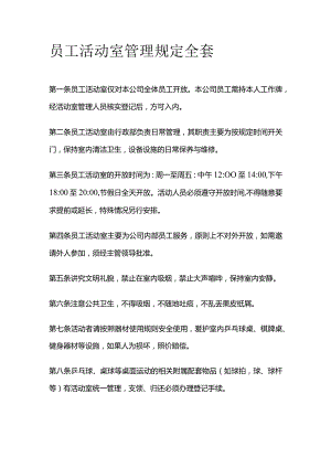 员工活动室管理规定全套.docx