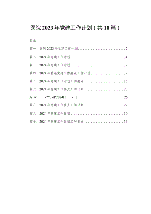 医院2024年党建工作计划10篇(最新精选).docx