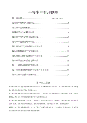 建筑施工企业安全生产管理制度-.docx