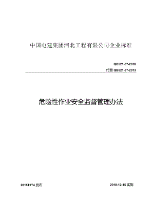 QB 521-37-2018 危险性作业安全监督管理办法.docx