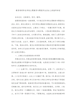 2024年教育局领导在学校主题教育专题组织生活会上的指导讲话.docx