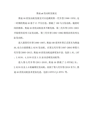 奥迪a6发动机发展史.docx