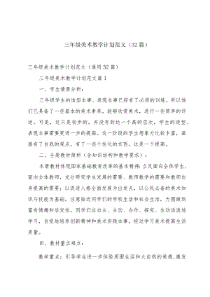 三年级美术教学计划范文（32篇）.docx