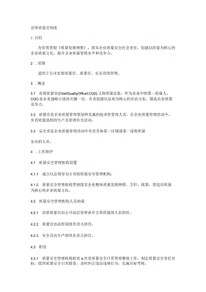 首席质量官制度规定.docx
