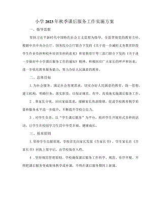 澄江中心小学2023年秋季课后服务工作实施方案.docx