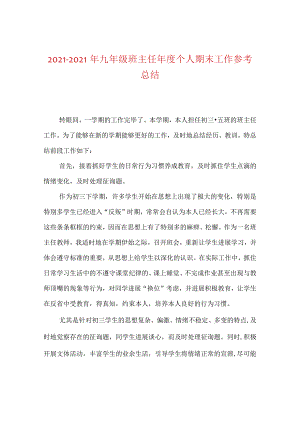 【精选】20XX-20XX年九年级班主任年度个人期末工作参考总结.docx
