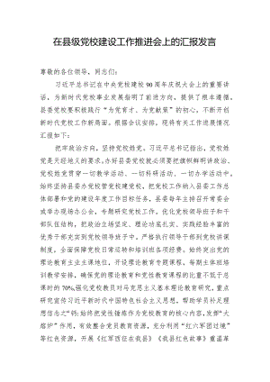 在县级党校建设工作推进会上的汇报发言.docx