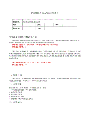 静态路由和默认路由实验报告.docx