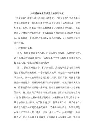 如何提高学生在课堂上的学习气氛分析研究论文.docx