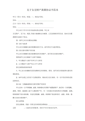 无子女无财产离婚协议书范本.docx