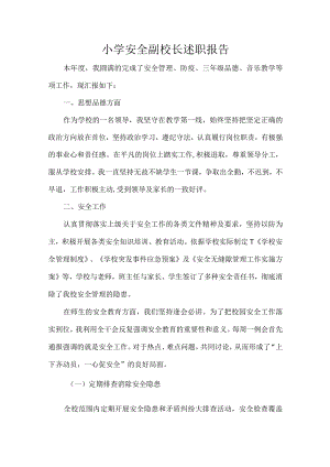 小学安全副校长述职报告.docx