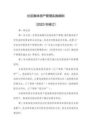 社区集体资产管理实施细则（2023年修订）.docx
