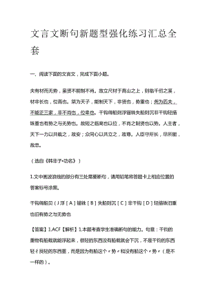文言文断句新题型强化练习汇总全套.docx