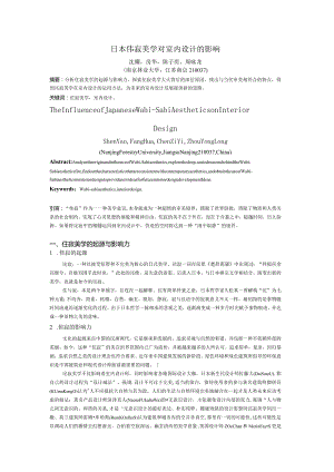 日本侘寂美学对室内设计的影响.docx