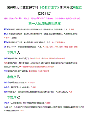 国开电大行政管理专科《公共行政学》期末考试总题库[2024版].docx