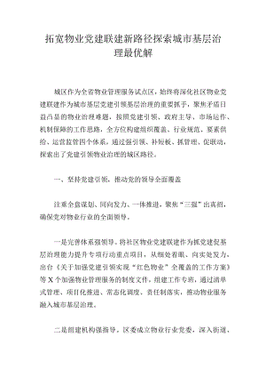 拓宽物业党建联建新路径探索城市基层治理最优解.docx