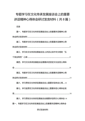 专题学习在文化传承发展座谈会上的重要讲话精神心得体会研讨发言材料8篇供参考.docx