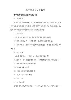 初中感恩节班会教案.docx