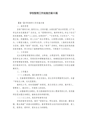 学校智育工作实施方案6篇.docx