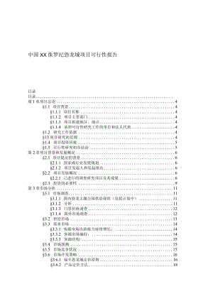 某侏罗纪恐龙城项目可行性报告.docx