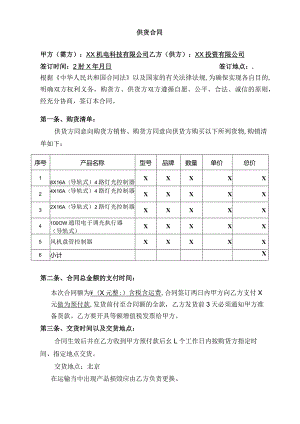 供货合同（2024年 XX机电科技有限公司与XX投资有限公司）.docx