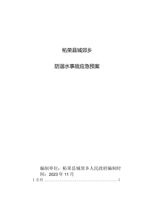 柘荣县城郊乡防溺水事故应急预案.docx