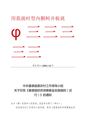 喜农领办[2021]15关于印发《喜德县防贫保障基金实施细则（试行）》的通知.docx