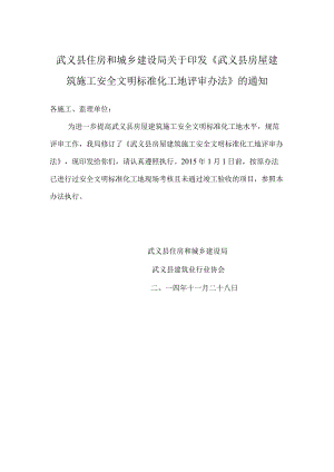 武义县房屋建筑施工安全文明标准化工地评审办法.docx