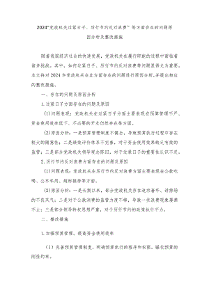 （4篇）2024年“党政机关过紧日子、厉行节约反对浪费”等方面存在的问题原因整改措施.docx