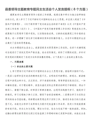 县委领导主题教育专题民主生活会个人发言提纲（8个方面）.docx