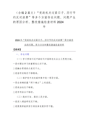 （合编2篇文）“党政机关过紧日子、厉行节约反对浪费”等多个方面存在问题、问题产生的原因分析、整改措施检查材料2024年.docx